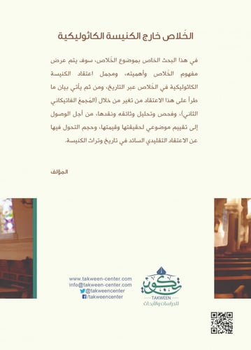 الخلاص خارج الكنيسة الكاثوليكية