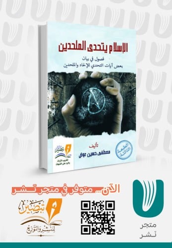 الإسلام يتحدى الملحدين