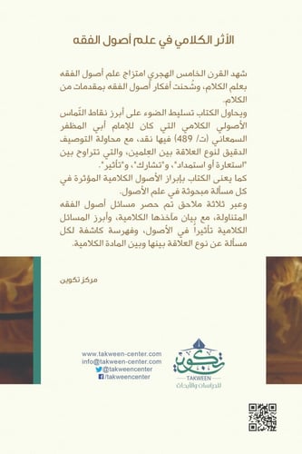 الأثر الكلامي في علم أصول الفقه