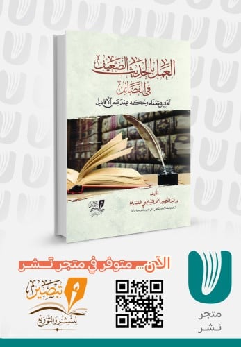 العمل بالحديث الضعيف في الفضائل