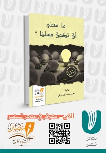 ما معنى أن تكون مسلمًا