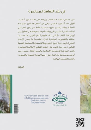 في نقد الثقافة المعاصرة