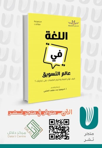 اللغة في عالم التسويق