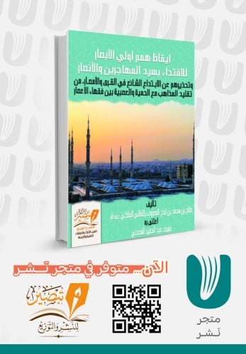 إيقاظ همم أولي الأبصار