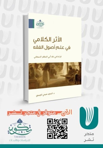 الأثر الكلامي في علم أصول الفقه