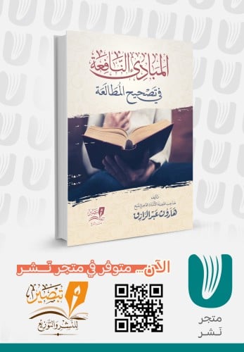 المباديء النافعة في تصحيح المطالعة
