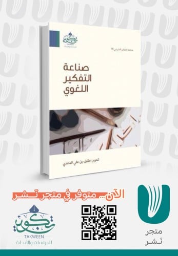 صناعة التفكير اللغوي