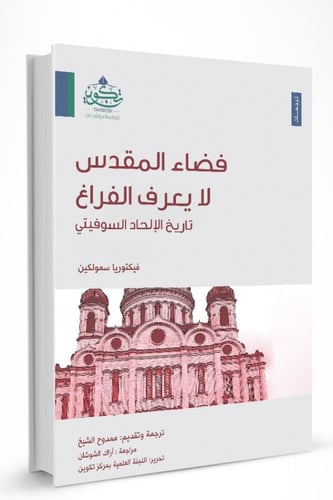 فضاء المقدس لا يعرف الفضاء -تاريخ الإلحاد السوفيتي...