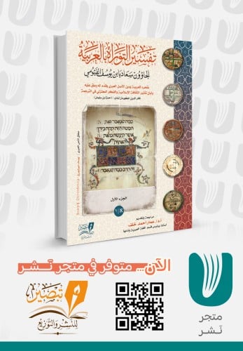 تفسير التوراة بالعربية 2 مجلد شمواه