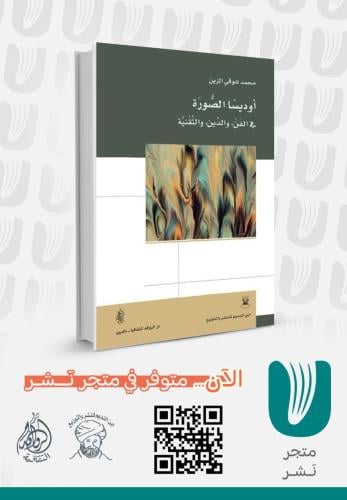 اوديسا الصورة في الفن والدين والتقنية