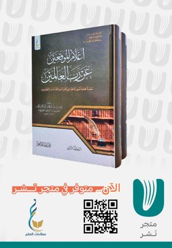 أعلام الموقعين عن رب العالمين (الطبعة الميسرة)