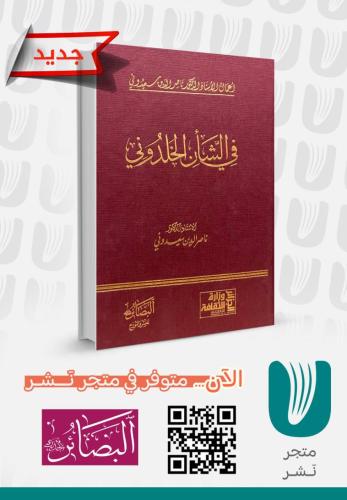 في الشأن الخلدوني
