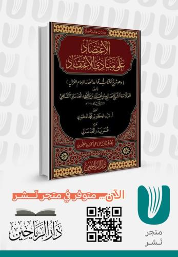 الاعتضاد على مبادئ الاعتقاد