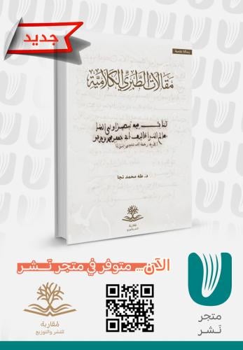 مقالات الطبري الكلامية