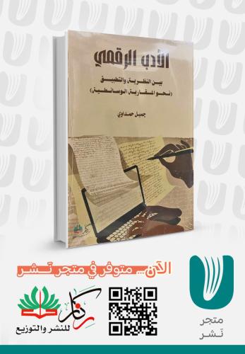 الادب الرقمي