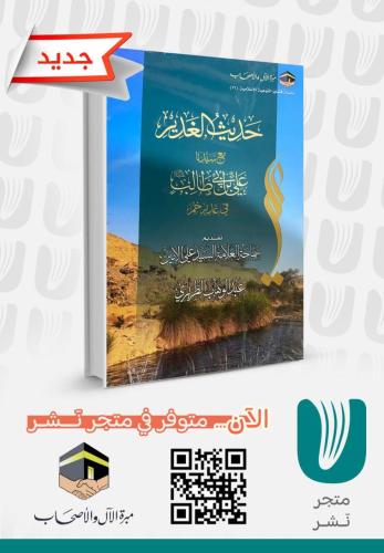 حديث الغدير