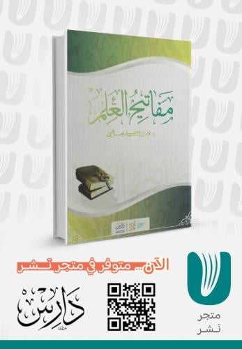 مفاتيح العلم