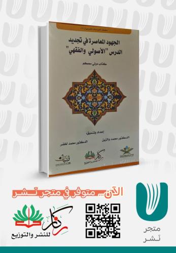الجهود المعاصرة في تجديد الدرس "الأصولي والفقهي"