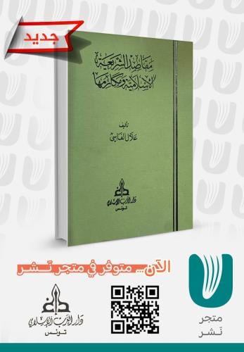 مقاصد الشريعة الإسلامية ومكارمها