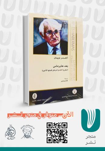 بعد هابر ماس النظرية النقدية لم تقل كلمتها الأخيرة