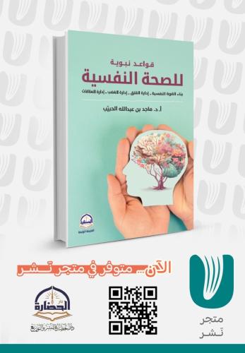 قواعد نبوية للصحة النفسية