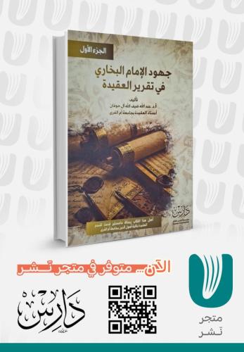جهود الإمام البخاري في تقرير العقيدة الجزء الاول