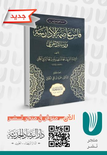 فاس عاصمة الأدارسة