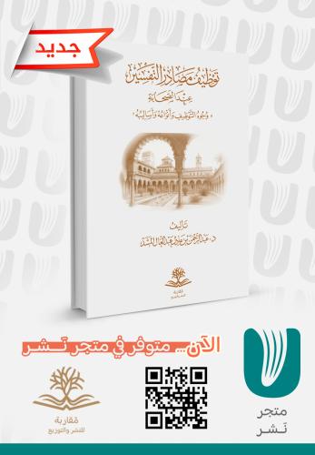 توظيف مصادر التفسير عند الصحابة