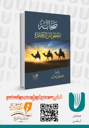 صحابة سقطو من الذاكرة