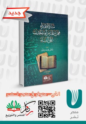 منارة الاقتداء فيمن تتلمذ من أئمة الحديث على النسا...