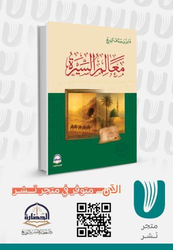 معالم السيرة