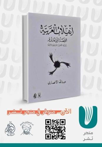 انقلاب العربية القصة التي لم تروَ
