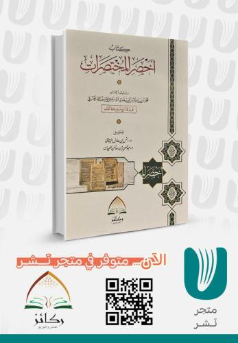 كتاب أخصر المختصرات