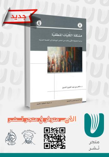 مشكلة الكليات المنطقية