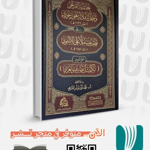 حاشية القزلجي وحل تاملات للخورخوري على تصريف ملا ع...