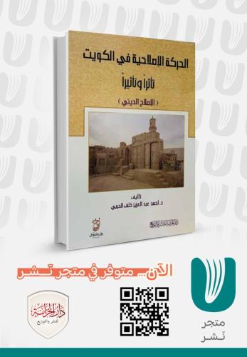 الحركة الإصلاحية في الكويت تأثرًا وتأثيرًا