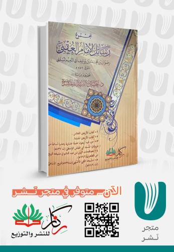 مجموع رسائل الامام العقبي