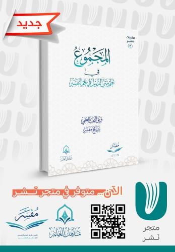 المجموع في نظم متن الدليل في علم التفسير