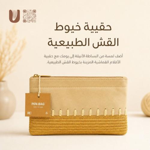 حقيبة خيوط القش الطبيعية