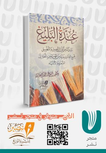 عُدة البليغ