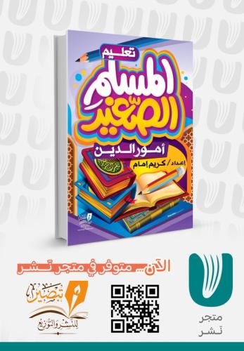 تعليم المسلم الصغير أمور الدين