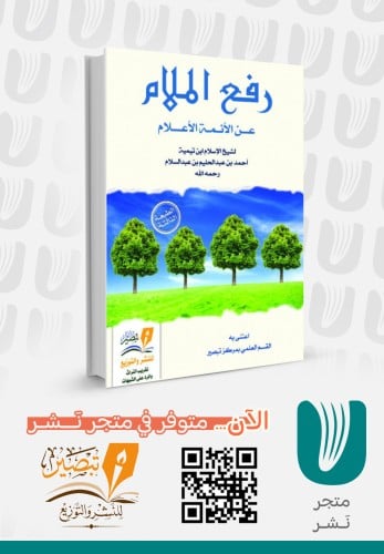 رفع الملام عن الأئمة الأعلام