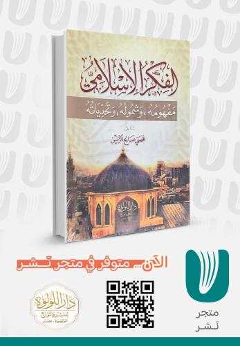 الفكر الإسلامي مفهومة وشموله و تحدياته