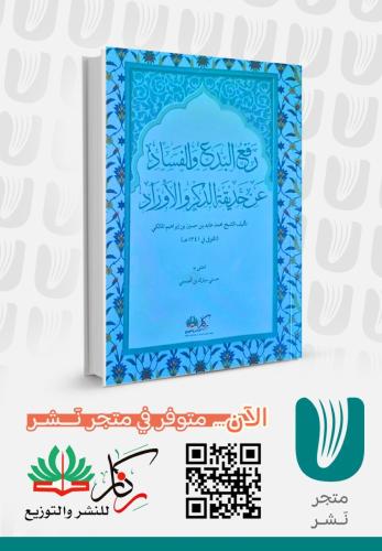 رفع البدع والفساد عن حديقة الذكر والأوراد