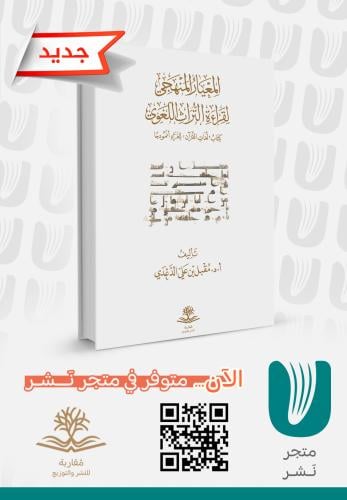 المعيار المنهجي لقراءة التراث اللغوي