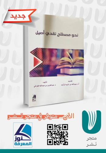 نحو مصطلح نقدي أصيل