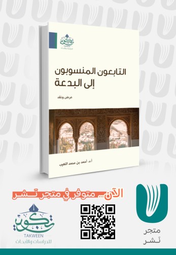 التابعون المنسوبون إلى البدعة