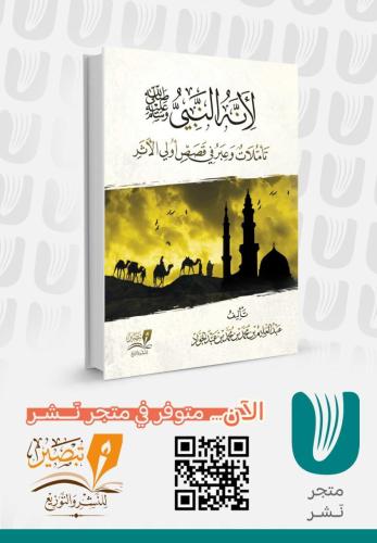 لأنه النبي صلى الله عليه وسلم تأملات وعبر في قصص أ...