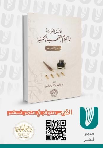 الأسس اللغوية للأحكام الفقهية التكليفية