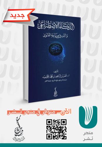 الذكاء الاصطناعي وأثره في صناعة الفتوى